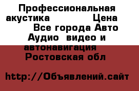 Профессиональная акустика DD VO B2 › Цена ­ 3 390 - Все города Авто » Аудио, видео и автонавигация   . Ростовская обл.